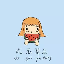 内心吃瓜,一场内心吃瓜者的深度剖析