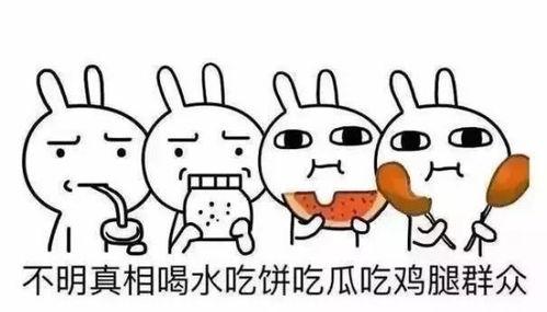 围观吃瓜需谨慎,揭秘网络舆论背后的真相